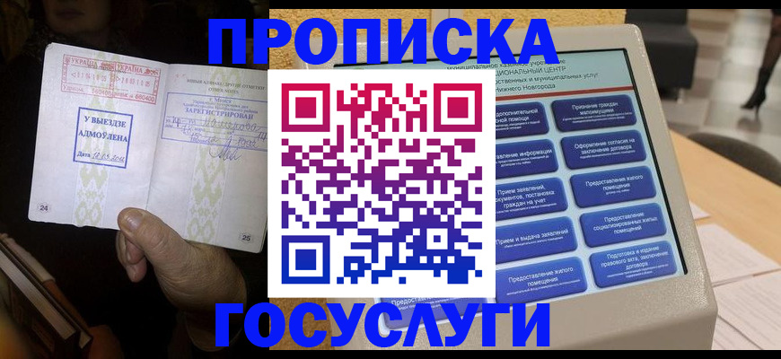 прописка штамп в Муравленко